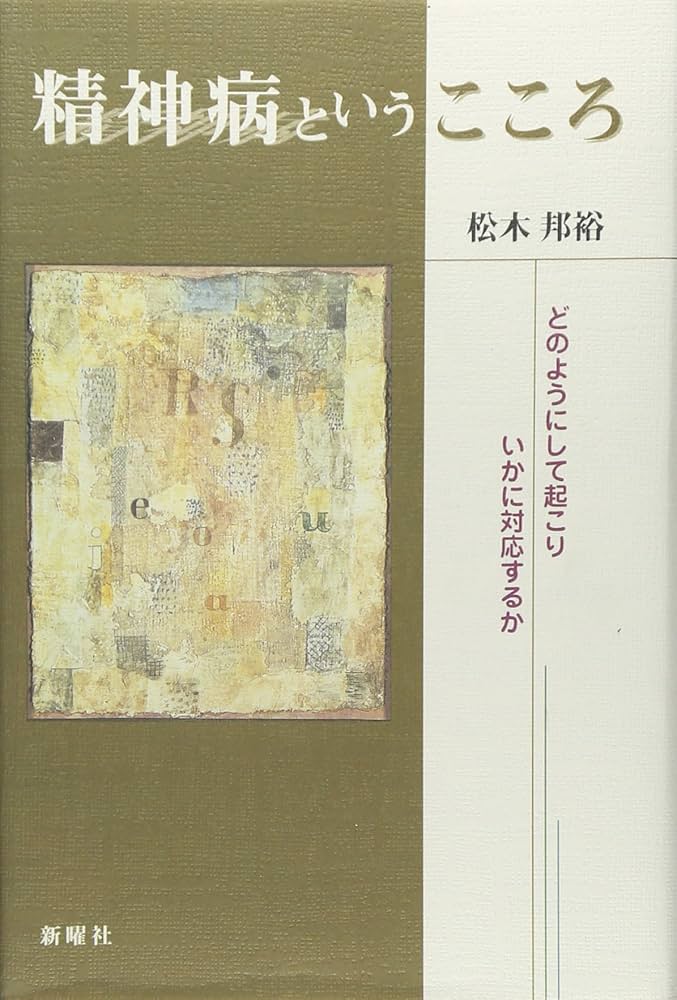 耳の傾け方 精神病というこころ 愛と死 不在論 無心の対話 こころに出会う 耳の傾け方―こころの臨床家を目指す人たちへ | 松木 邦裕 |本